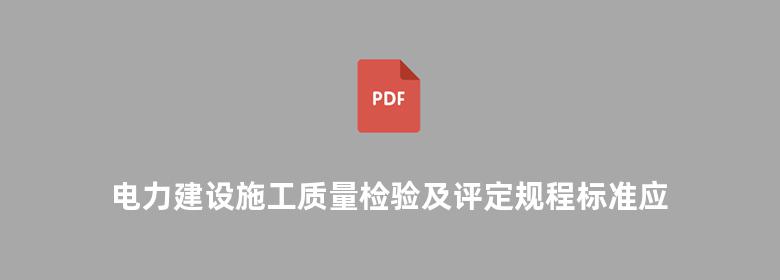 电力建设施工质量检验及评定规程标准应用指南 汽轮机篇.pdf